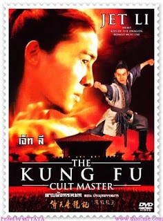 The Kung Fu Cult Master (1993) ดาบมังกรหยก ตอน ประมุขพรรคมาร