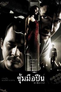 Hit Man File (2005) ซุ้มมือปืน