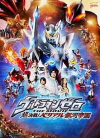 Ultraman Zero The Revenge of Belial (2010) อุลตร้าแมนซีโร่ เดอะมูฟวี่ ตอน เบเลียลจักรพรรดิทมิฬ