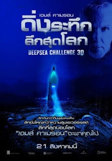 Deep Sea Challenge (2014) ดิ่งระทึกลึกสุดโลก