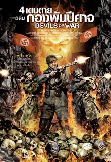 Devils Of War (2013) 4 เดนตายถล่มกองพันปีศาจ