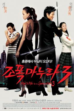 My Wife Is a Gangster 3 (2006) ขอโทษอีกที แฟนผมเป็น…ยากูซ่า
