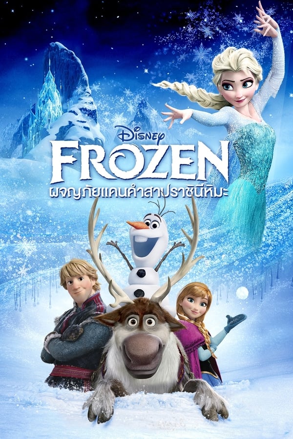 Frozen (2013) โฟรเซ่น ผจญภัยแดนคำสาปราชินีหิมะ