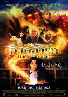 Inkheart (2008) เปิดตำนานอิงค์ฮาร์ท มหัศจรรย์ทะลุโลก