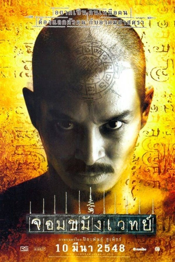 จอมขมังเวทย์ Necromancer (2005)