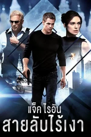 Jack Ryan Shadow Recruit (2014) แจ็ค ไรอัน สายลับไร้เงา