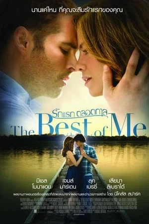 The Best Of  Me (2014) รักแรก ตลอดกาล