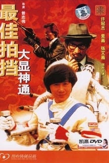 Aces Go Places 2 (1983) โคตรเก่งมหาเฮง ภาค 2