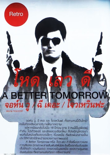 A Better Tomorrow (1986) โหด เลว ดี ภาค 1