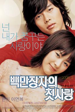 A Millionaire’s First Love (2006) รักสุดท้ายของนายไฮโซ