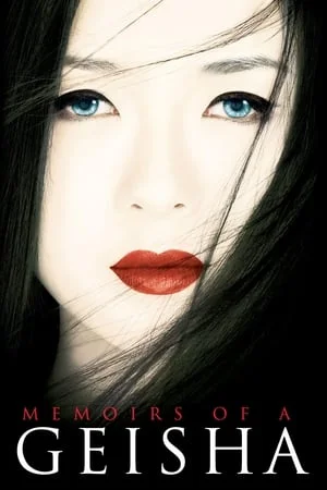 Memoirs of a Geisha (2005) นางโลม โลกจารึก