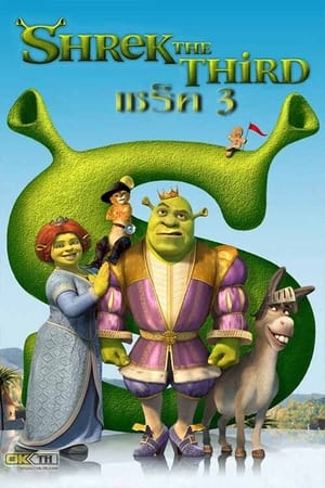 Shrek the Third (2007) เชร็ค ภาค 3