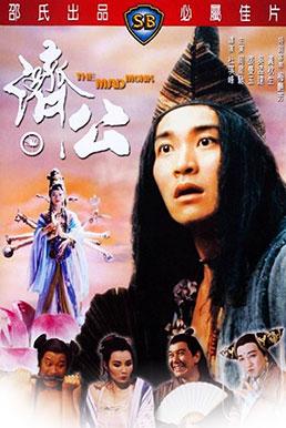 The Mad Monk (Chai Gong) (1993) จี้กง ใหญ่อย่างข้าไม่มี