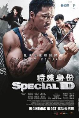 Special ID (Te shu shen fen) (2013) สเปเชี่ยล ไอดี พยัคฆ์ร้ายพันธุ์เก๋า