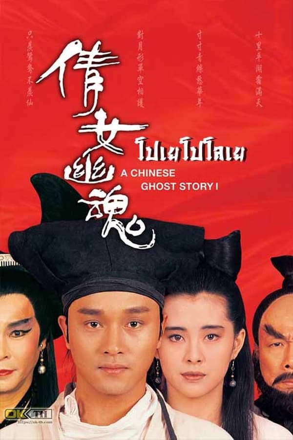 A Chinese Ghost Story 1 (1987) โปเยโปโลเย ภาค 1