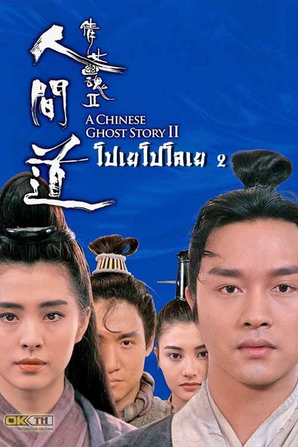 A Chinese Ghost Story 2 (1990) โปเยโปโลเย ภาค 2