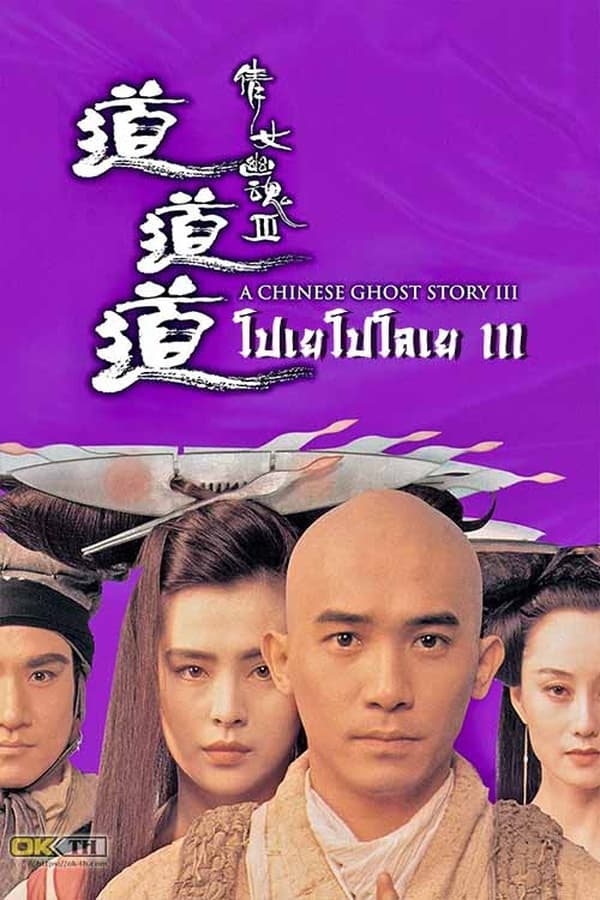 A Chinese Ghost Story 3 (1991) โปเยโปโลเย ภาค 3
