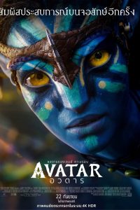 Avatar (2009) อวตาร