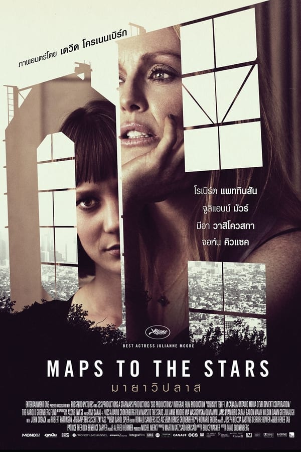 Maps to the Stars (2014) มายาวิปลาส