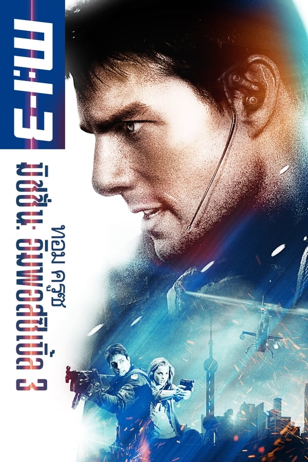 Mission Impossible III (2006) มิชชั่น อิมพอสซิเบิ้ล 3