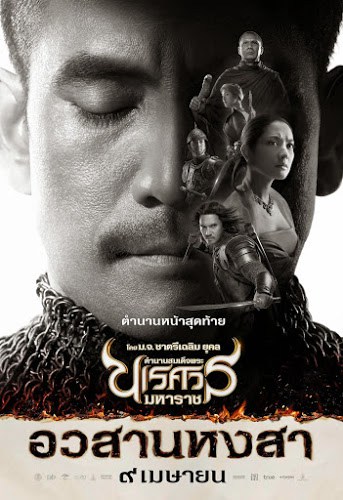 King Naresuan 6 (2015) ตำนานสมเด็จพระนเรศวรมหาราช ภาค ๖ อวสานหงสา (ภาคจบ)