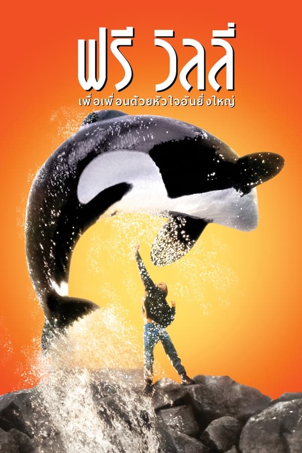 Free Willy (1993) ฟรี วิลลี่ เพื่อเพื่อนด้วยหัวใจอันยิ่งใหญ่