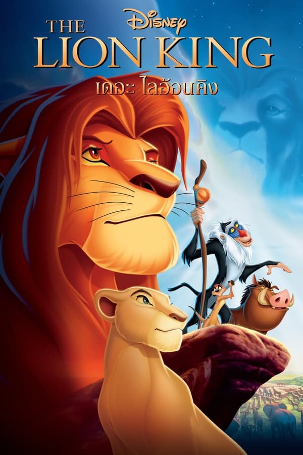 The Lion King (1994) เดอะ ไลอ้อน คิง