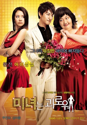 200 Hundred Pounds Beauty (2006) ฮันนะซัง สวยสั่งได้