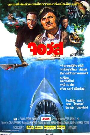 JAWS (1975) จอว์ส