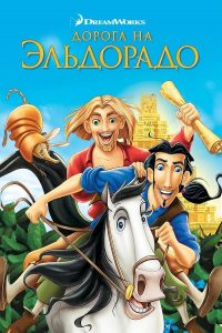 ผจญภัยแดนมหัศจรรย์ (The Road to El Dorado)