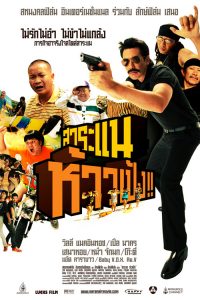 Saranae Hao Peng (2009) สาระแน ห้าวเป้ง!!