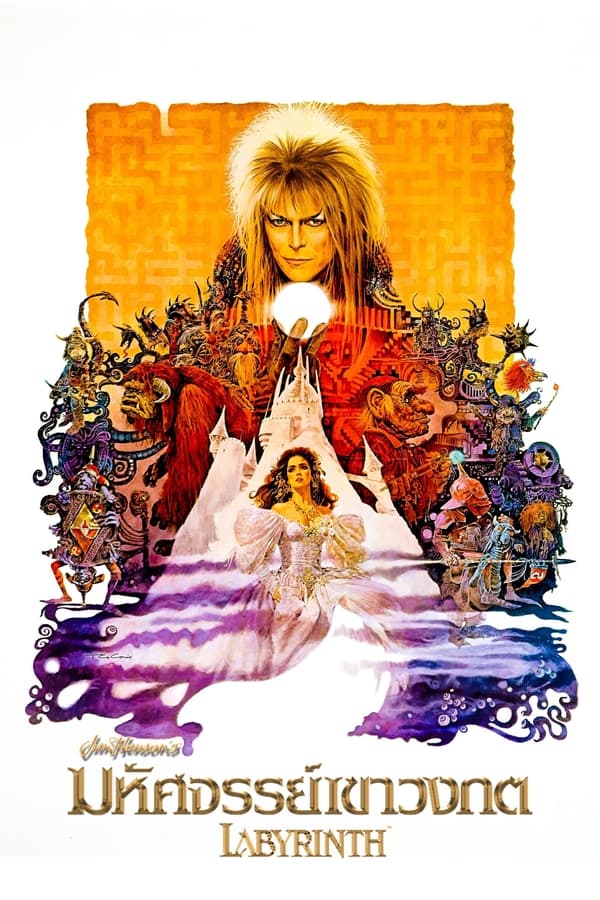 Labyrinth (1986) มหัศจรรย์เขาวงกต