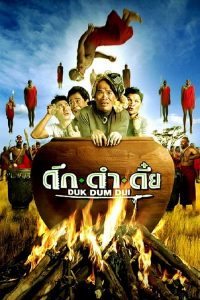 Duk dum dui (The Safari) (2003) ดึก ดำ ดึ๋ย