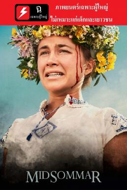 Midsommar (2019) เทศกาลสยอง