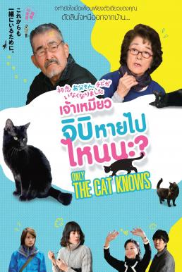 Only The Cat Knows (2019) เจ้าเหมียวจิบิ หายไปไหนนะ?