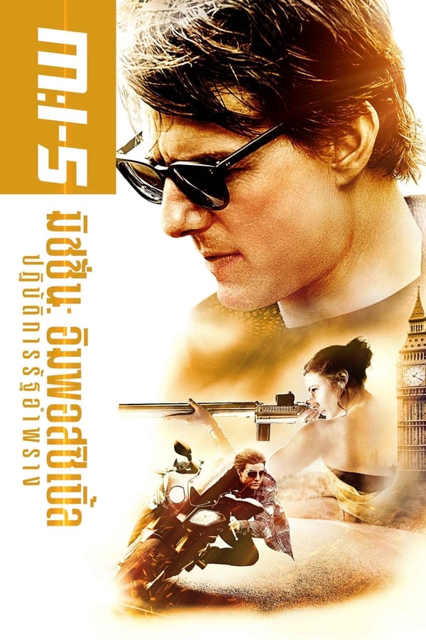 Mission Impossible 5: Rogue Nation (2015) มิชชั่น อิมพอสซิเบิ้ล 5: ปฏิบัติการรัฐอำพราง