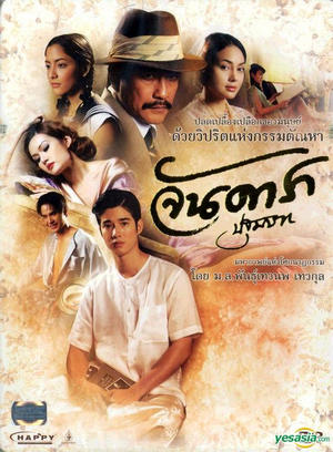 Jandara The Begining (2012) จันดารา ปฐมบท