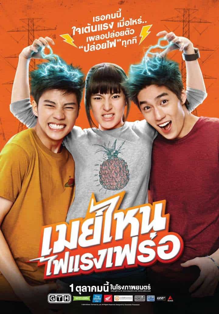 May Nai Fai Rang Frer (2015) เมย์ไหน ไฟแรงเฟร่อ