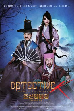 Detective K Secret of the Living Dead (2018) บรรยายไทย