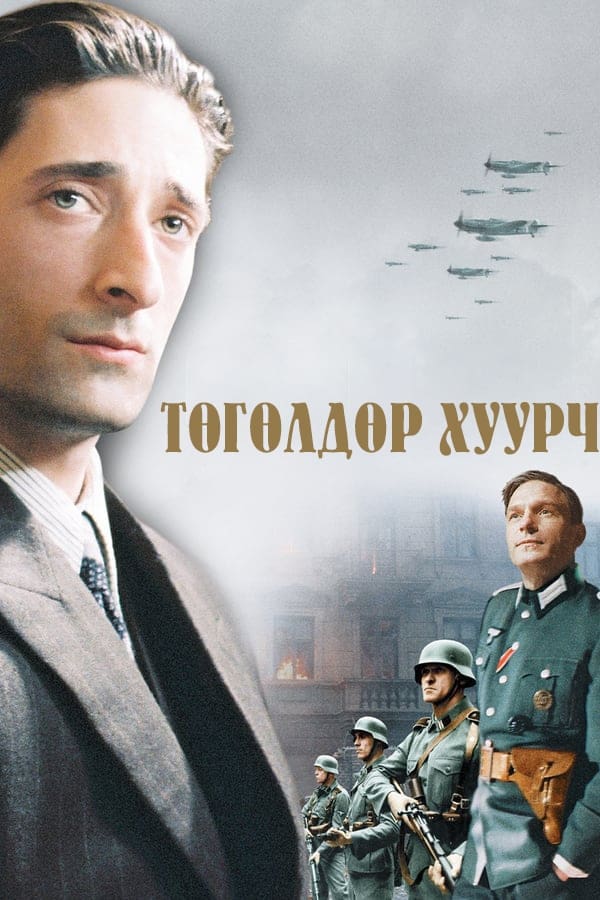 The Pianist (2002) สงคราม ความหวัง บัลลังก์ เกียรติยศ