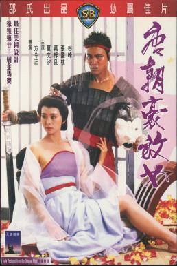 An Amorous Woman of Tang Dynasty (1984) ชิงรักธิดาราชวงศ์ถัง