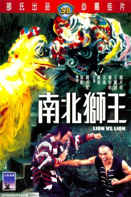 Lion vs Lion (1981) เดชสิงโตสะท้านฟ้า