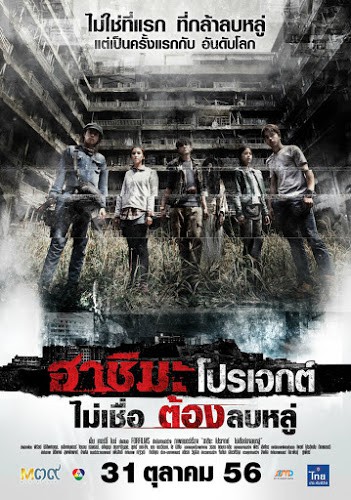 Hashima Project (2013) ฮาชิมะ โปรเจกต์ ไม่เชื่อต้องลบหลู่