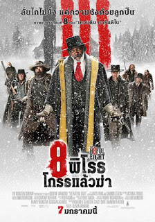 The Hateful Eight (2015) 8 พิโรธ โกรธแล้วฆ่า