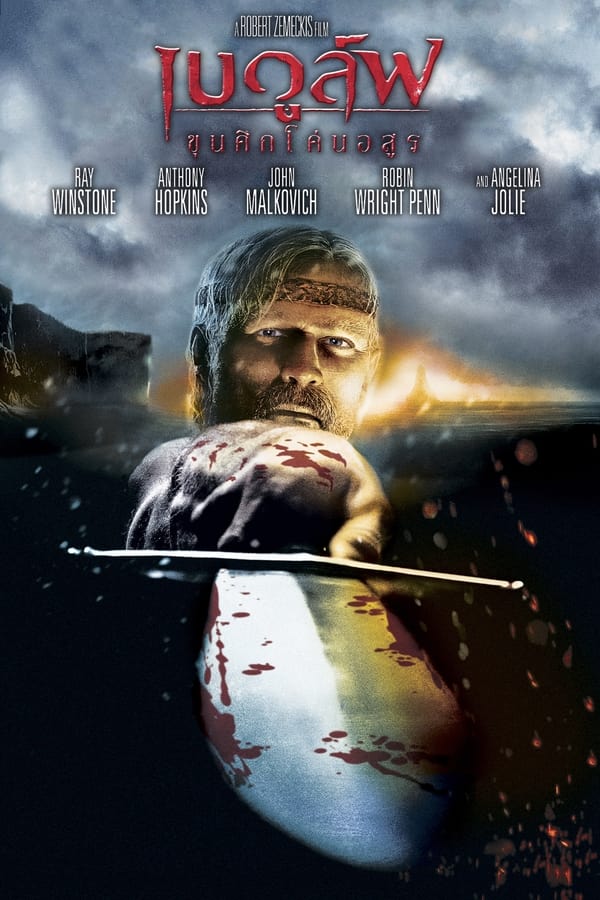 Beowulf (2007) เบวูล์ฟ ขุนศึกโค่นอสูร