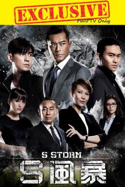 S Storm (2016) คนคมโค่นพายุ 2