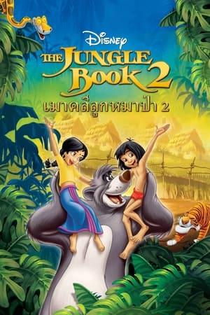 The Jungle Book 2 (2003) เมาคลีลูกหมาป่า 2