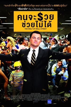 The Wolf of Wall Street (2013) คนจะรวย ช่วยไม่ได้