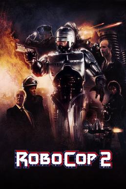 RoboCop 2 (1990) โรโบคอป 2