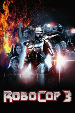 RoboCop 3 (1993) โรโบคอป 3